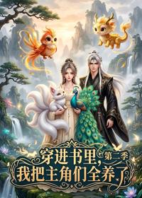 穿進書里，我把主角們全養了第二季