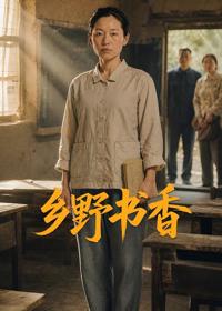 鄉野書香