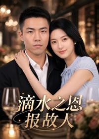 滴水之恩報故人