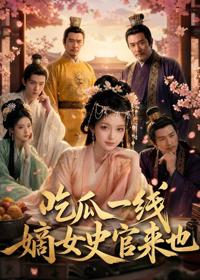 吃瓜一線，嫡女史官來也