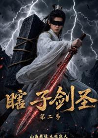 瞎子劍圣第二季，山海藏墟，無眼窺天