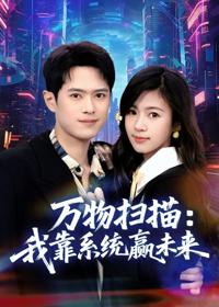 萬物掃描：我靠系統贏未來