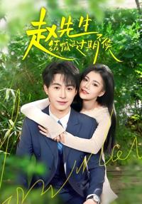 趙先生結婚證過期不候