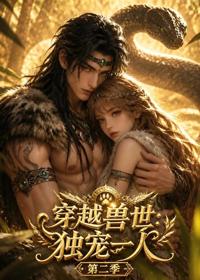 穿越獸世：獨寵一人