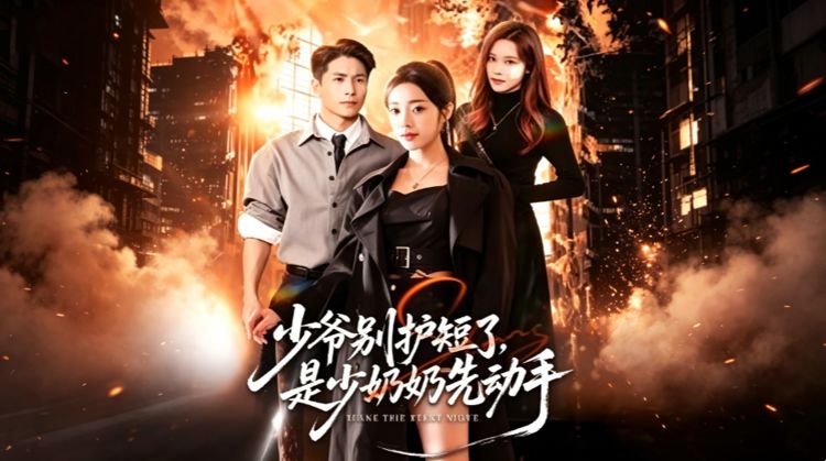 她是令地下世界胆寒的女罗刹，为宠妻狂魔秦