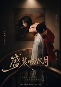盛裝吻風月
