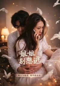 姐姐別想逃