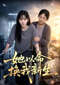她以命換我新生